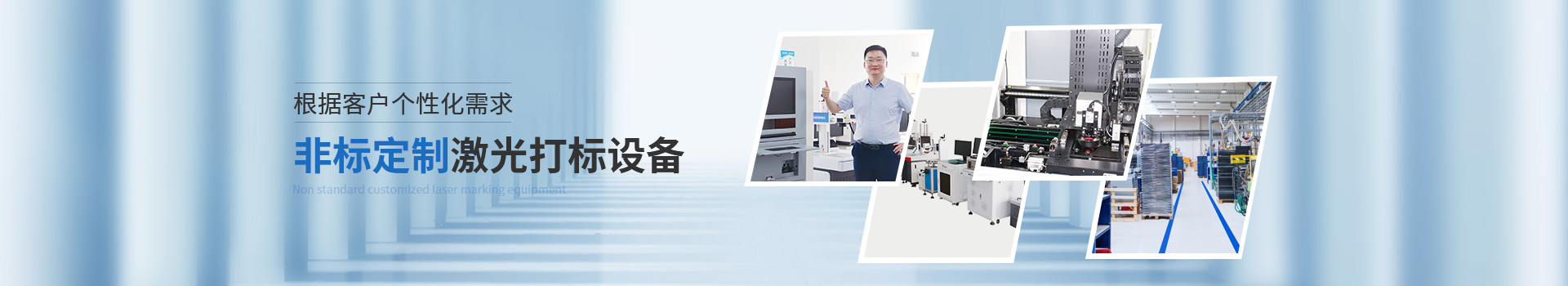 威斯邁根據(jù)客戶個性化需求非標定制激光打標設備