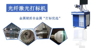 蘇州光纖激光打標(biāo)機(jī)哪里有